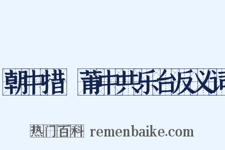 朝中措·莆中共乐台反义词是什么意思的图片